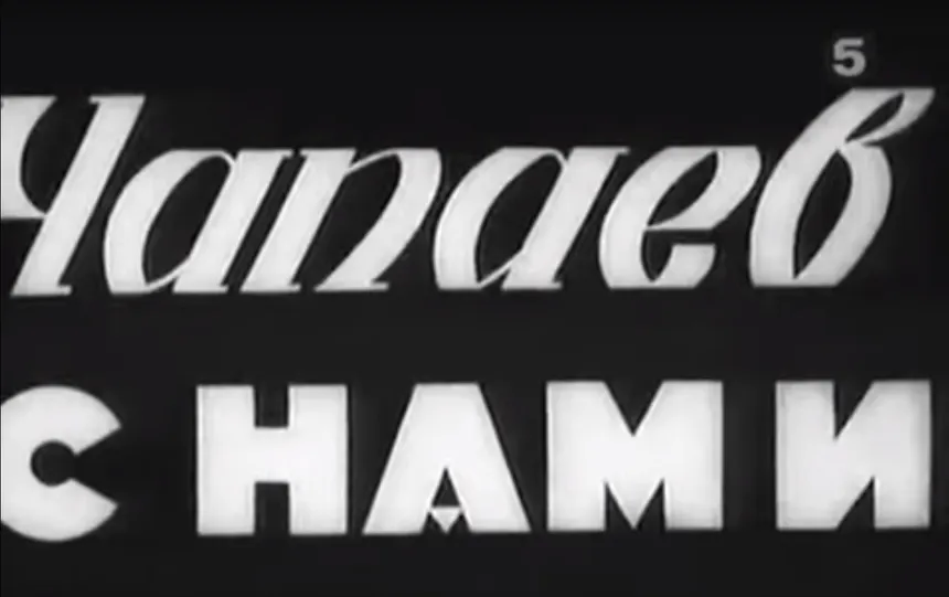 «Чапаев» возвращается