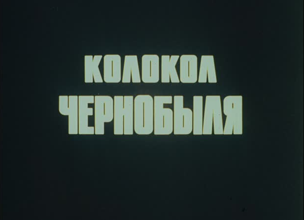 О чем звонит колокол Чернобыля