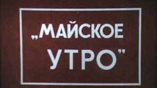 Майское утро