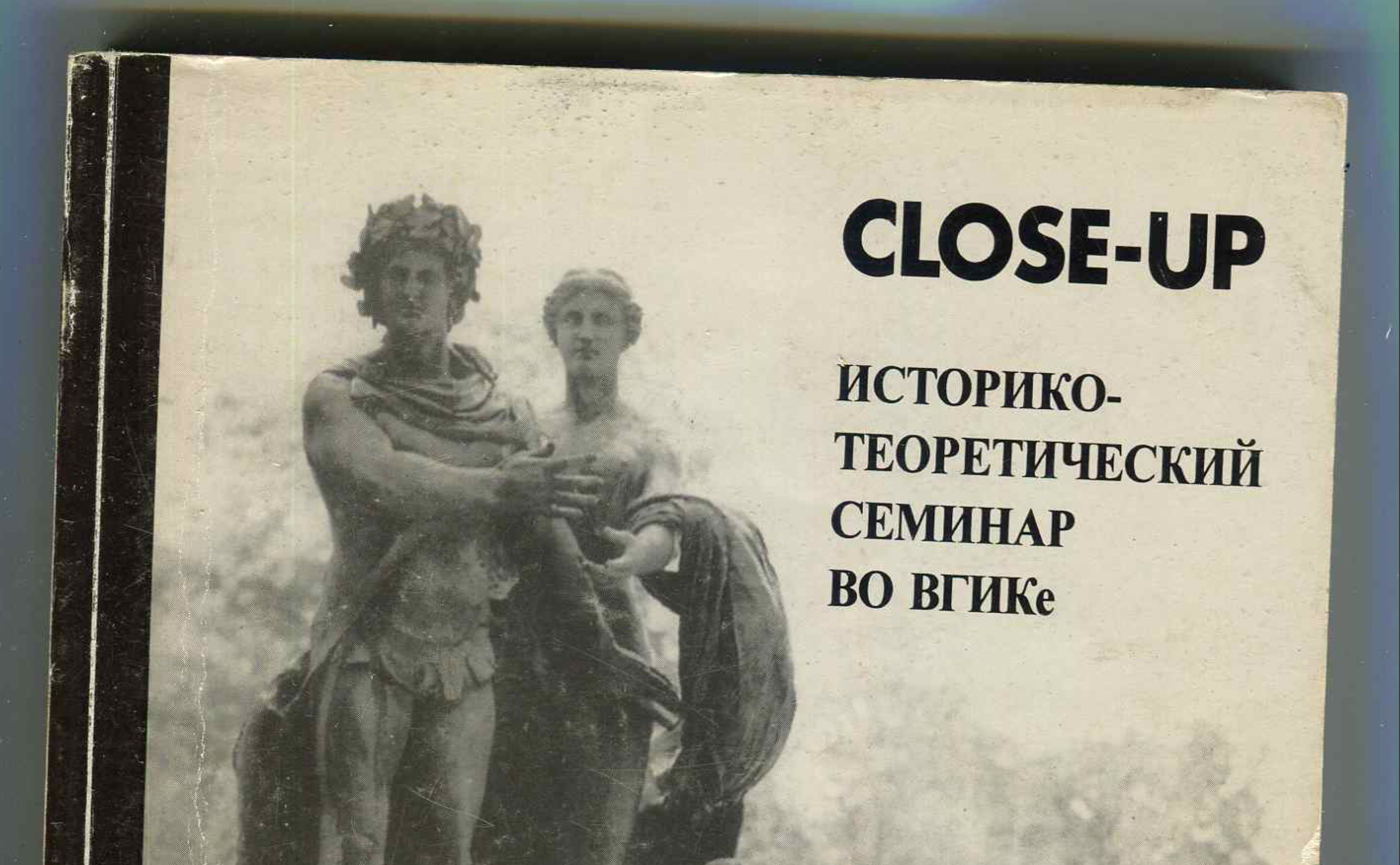 Close-Up. Историко-теоретический семинар во ВГИКе