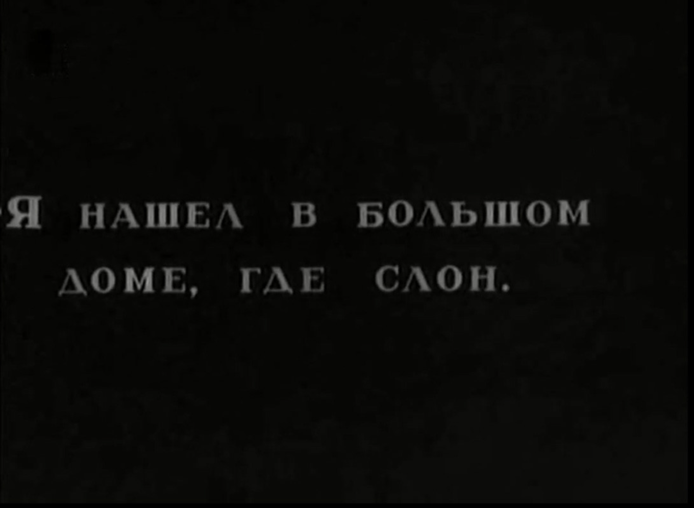 «Свято место пусто…»