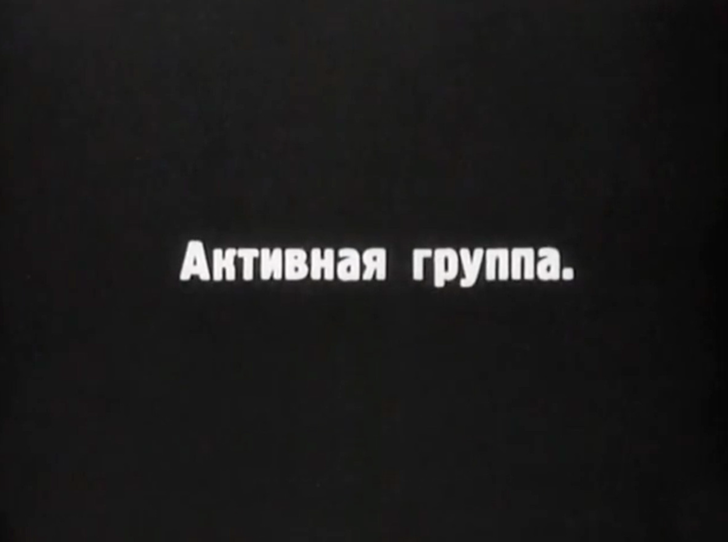 Второй план в советском кино