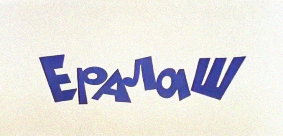 «Ералаш»