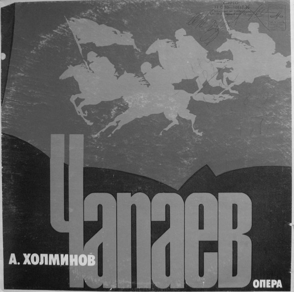 „Чапаев“— опера Б. Мокроусова