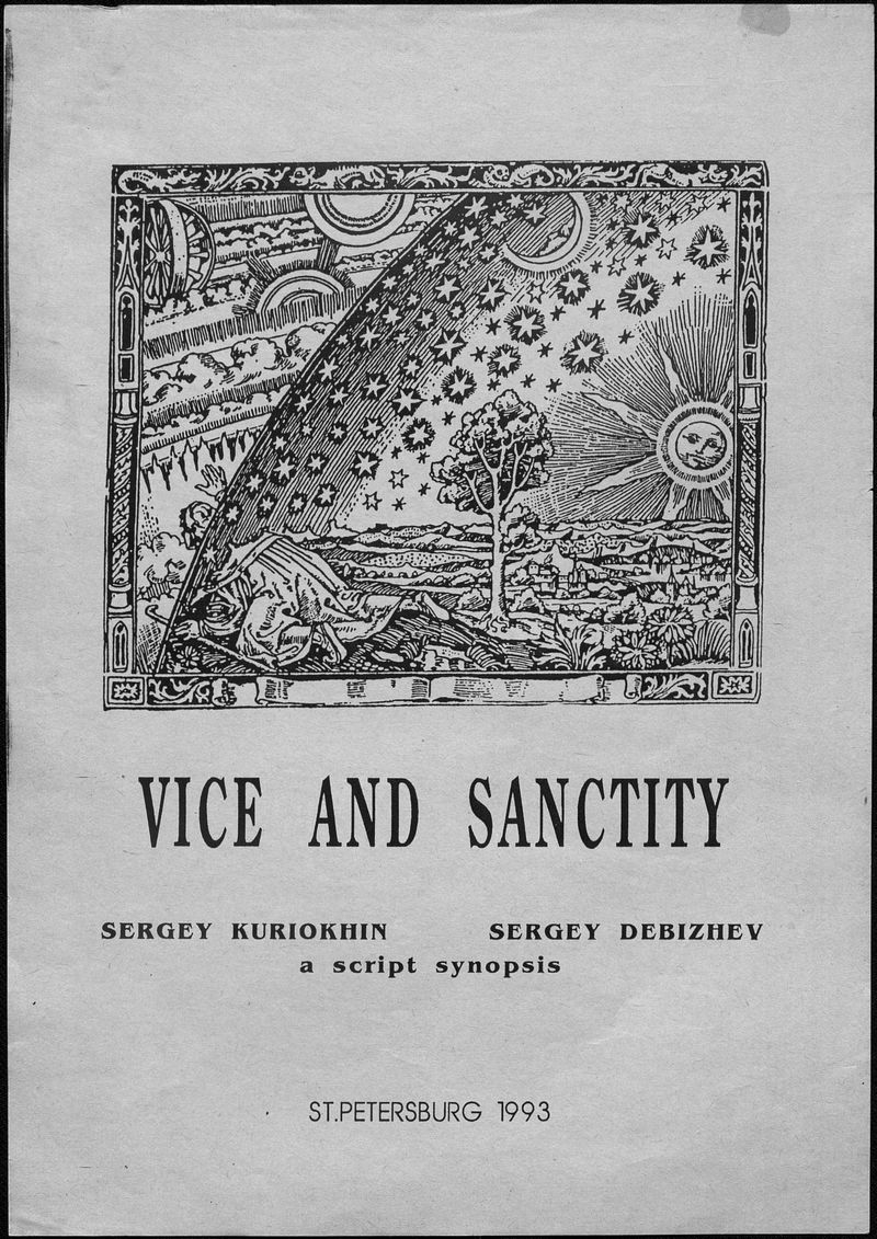 «Порок и святость»