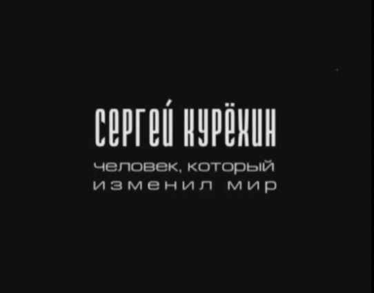 Дебижев о Курехине