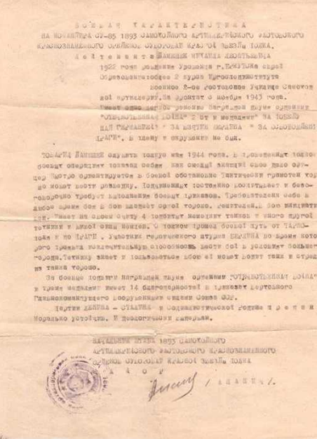 Боевая характеристика на М.Л. Дамешека